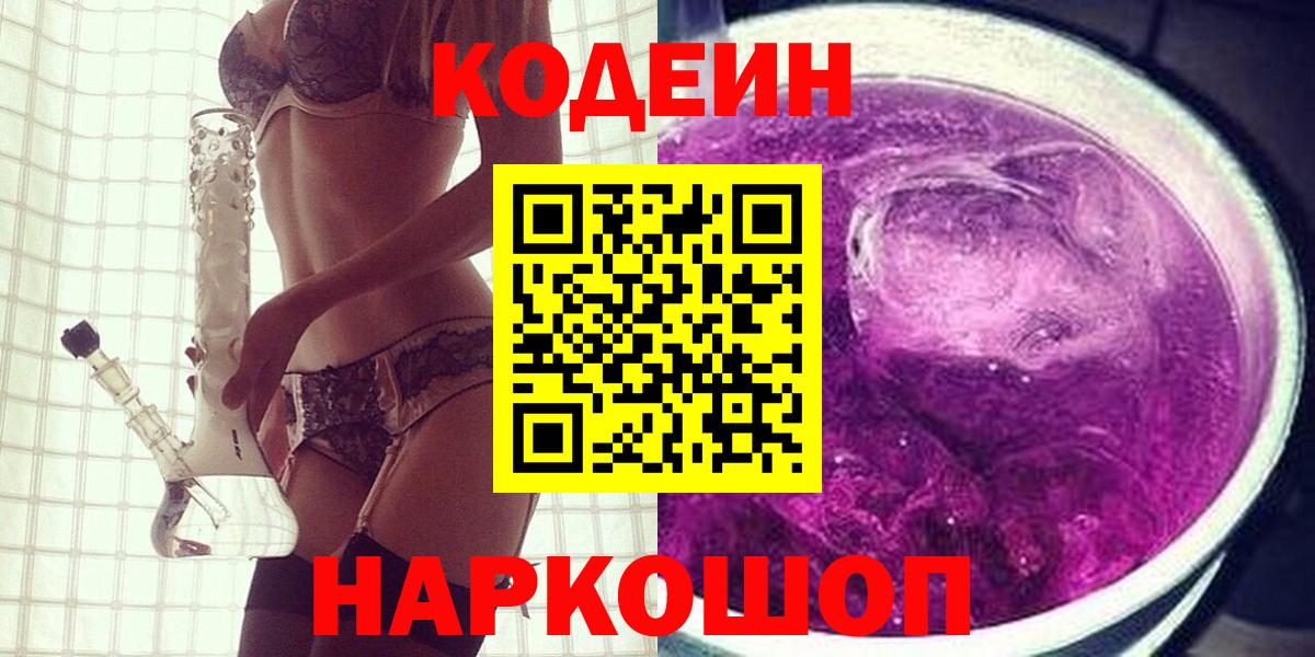 Codein напиток Lean (лин) Новороссийск