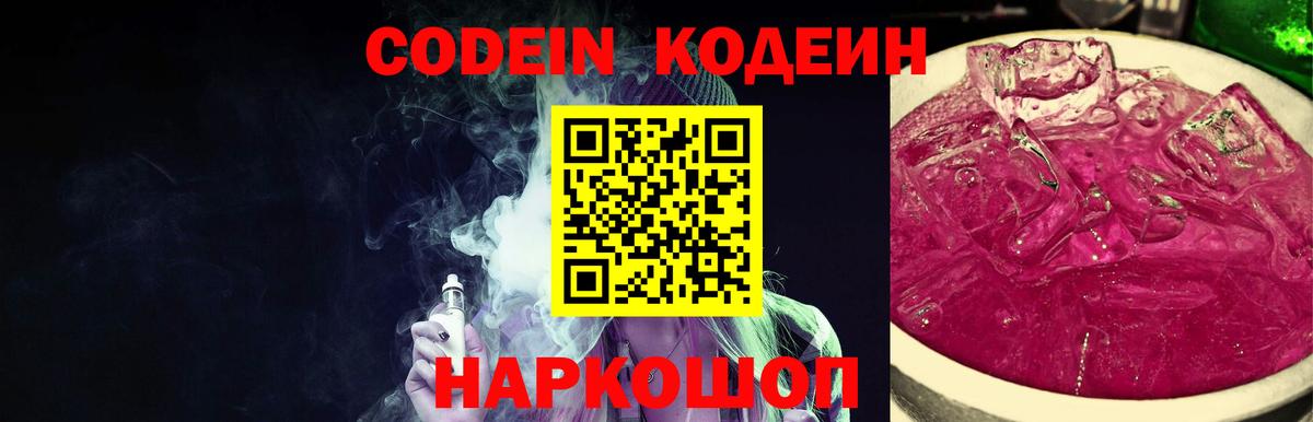 Codein Purple Drank  Кодеиновый сироп Lean Purple Drank  Новороссийск  Вход с VPN 